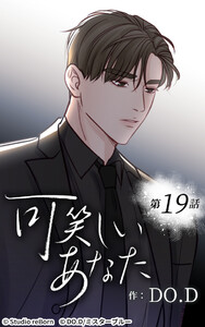 可笑しいあなた【ヨコヨミ】19 電子書籍版