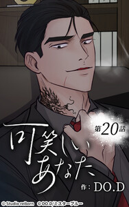 可笑しいあなた【ヨコヨミ】20 電子書籍版