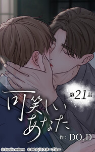 可笑しいあなた【ヨコヨミ】21 電子書籍版