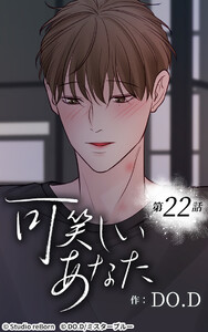 可笑しいあなた【ヨコヨミ】22 電子書籍版