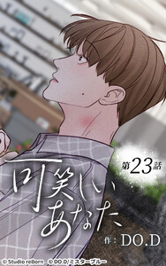 可笑しいあなた【ヨコヨミ】23 電子書籍版