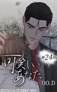 可笑しいあなた【ヨコヨミ】24 電子書籍版