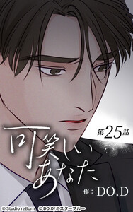 可笑しいあなた【ヨコヨミ】25 電子書籍版