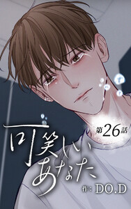 可笑しいあなた【ヨコヨミ】26 電子書籍版