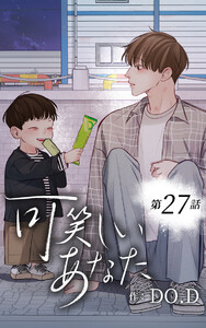 可笑しいあなた【ヨコヨミ】27 電子書籍版