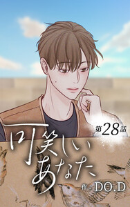 可笑しいあなた【ヨコヨミ】28 電子書籍版