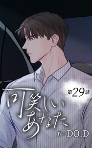 可笑しいあなた【ヨコヨミ】29 電子書籍版