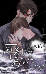 可笑しいあなた【ヨコヨミ】30 電子書籍版