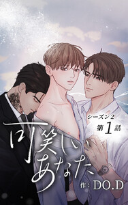 【ヨコヨミ】可笑しいあなた～シーズン2～ (1～5巻セット) 電子書籍版