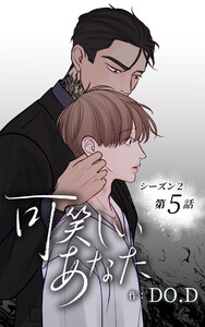 可笑しいあなた〜シーズン2〜【ヨコヨミ】5 電子書籍版