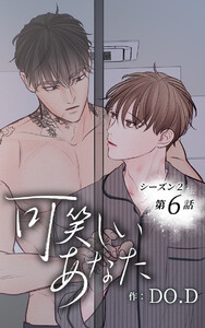 可笑しいあなた〜シーズン2〜【ヨコヨミ】6 電子書籍版