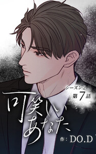 可笑しいあなた〜シーズン2〜【ヨコヨミ】7 電子書籍版