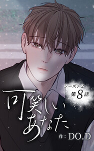 可笑しいあなた〜シーズン2〜【ヨコヨミ】8 電子書籍版