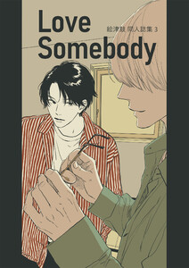 絵津鼓 商業番外同人誌集 3Love somebody 電子書籍版