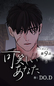 可笑しいあなた〜シーズン2〜【ヨコヨミ】9 電子書籍版