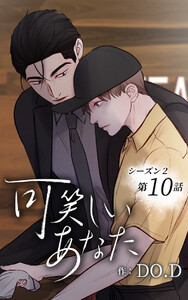 可笑しいあなた〜シーズン2〜【ヨコヨミ】10 電子書籍版