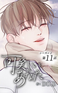 可笑しいあなた〜シーズン2〜【ヨコヨミ】11 電子書籍版