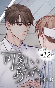 可笑しいあなた〜シーズン2〜【ヨコヨミ】12 電子書籍版