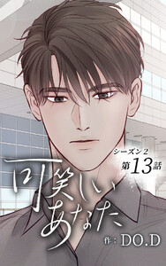 可笑しいあなた〜シーズン2〜【ヨコヨミ】13 電子書籍版