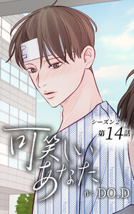 可笑しいあなた〜シーズン2〜【ヨコヨミ】14 電子書籍版
