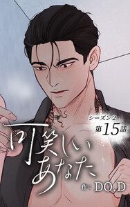 可笑しいあなた〜シーズン2〜【ヨコヨミ】15 電子書籍版