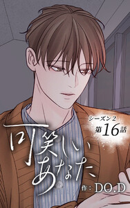可笑しいあなた〜シーズン2〜【ヨコヨミ】16 電子書籍版