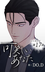 可笑しいあなた〜シーズン2〜【ヨコヨミ】17 電子書籍版