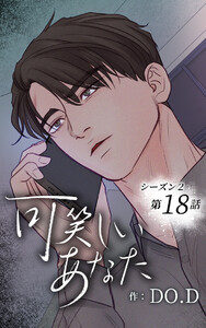 可笑しいあなた〜シーズン2〜【ヨコヨミ】18 電子書籍版