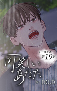 可笑しいあなた〜シーズン2〜【ヨコヨミ】19 電子書籍版