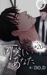 可笑しいあなた〜シーズン2〜【ヨコヨミ】20 電子書籍版