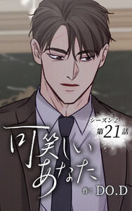 可笑しいあなた〜シーズン2〜【ヨコヨミ】21 電子書籍版