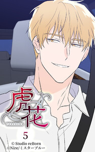 【ヨコヨミ】虎花5 電子書籍版