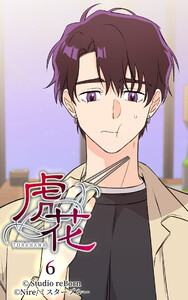 【ヨコヨミ】虎花6 電子書籍版