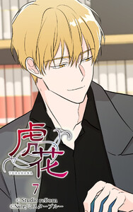 【ヨコヨミ】虎花7 電子書籍版