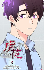 【ヨコヨミ】虎花8 電子書籍版
