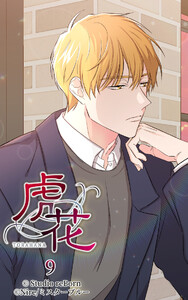 【ヨコヨミ】虎花9 電子書籍版