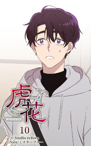 【ヨコヨミ】虎花10 電子書籍版