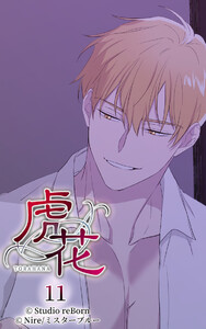 【ヨコヨミ】虎花11 電子書籍版