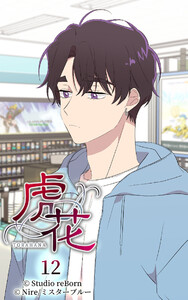 【ヨコヨミ】虎花12 電子書籍版