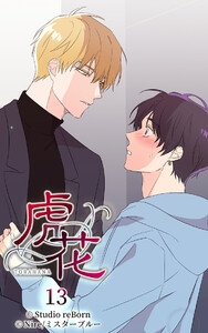 【ヨコヨミ】虎花13 電子書籍版