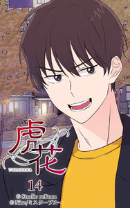 【ヨコヨミ】虎花14 電子書籍版