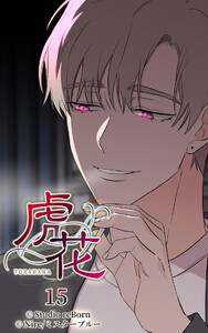 【ヨコヨミ】虎花15 電子書籍版