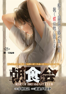 朝食会 連載版 第23話 榊一家編 5 電子書籍版