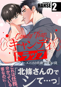 キャンディトラップ～スパイの仕掛けた恋の罠【電子単行本版/限定特典付き】 (2) 電子書籍版