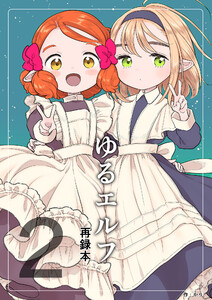 ゆるエルフ再録本(2) 電子書籍版