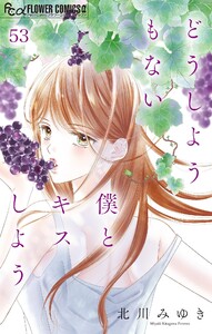 どうしようもない僕とキスしよう【マイクロ】 (53) 電子書籍版