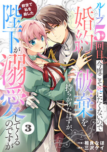 Berry’sFantasyループ5回目。今度こそ死にたくないので婚約破棄を持ちかけたはずが、前世で私を殺した陛下が溺愛してくるのですが3巻 電子書籍版