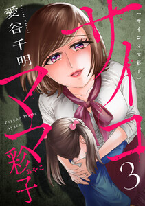 サイコママ彩子 (3) 電子書籍版