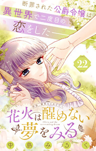 花火は醒めない夢をみる 分冊版 (22) 電子書籍版