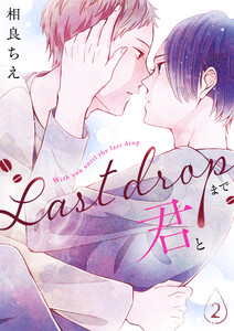 Last Dropまで君と(2) 電子書籍版